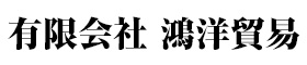 有限会社 鴻洋貿易